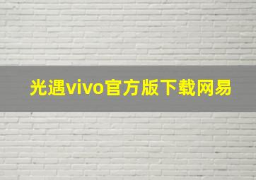 光遇vivo官方版下载网易