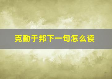 克勤于邦下一句怎么读