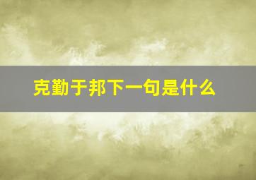 克勤于邦下一句是什么