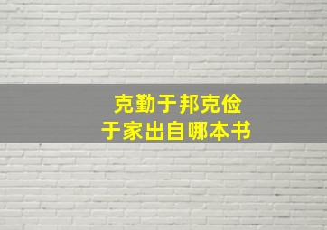 克勤于邦克俭于家出自哪本书