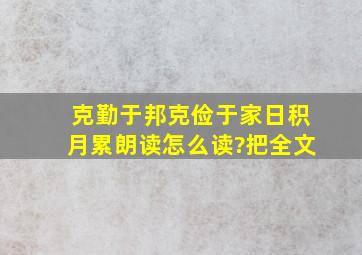 克勤于邦克俭于家日积月累朗读怎么读?把全文