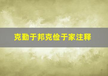 克勤于邦克俭于家注释