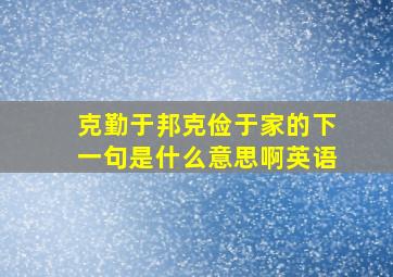 克勤于邦克俭于家的下一句是什么意思啊英语