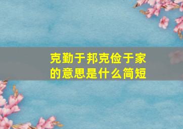 克勤于邦克俭于家的意思是什么简短