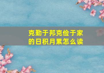 克勤于邦克俭于家的日积月累怎么读