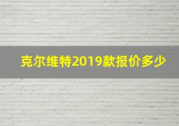 克尔维特2019款报价多少