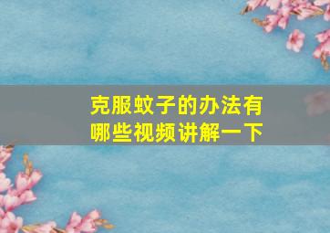 克服蚊子的办法有哪些视频讲解一下