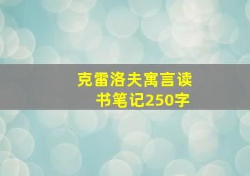 克雷洛夫寓言读书笔记250字