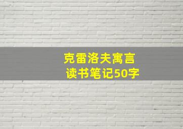 克雷洛夫寓言读书笔记50字