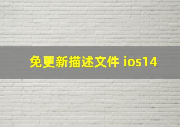 免更新描述文件 ios14