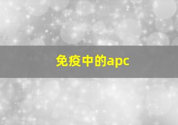 免疫中的apc