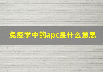 免疫学中的apc是什么意思