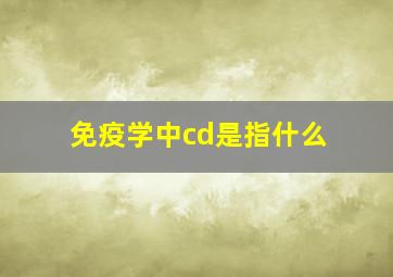 免疫学中cd是指什么