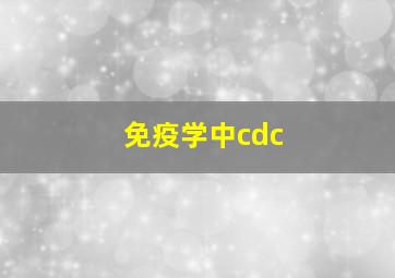 免疫学中cdc