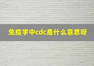 免疫学中cdc是什么意思呀