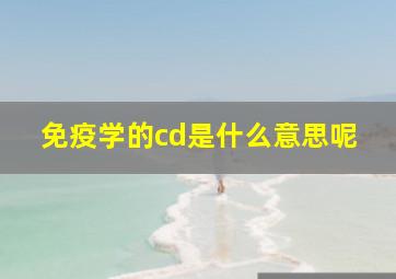 免疫学的cd是什么意思呢