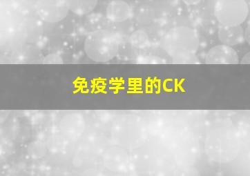 免疫学里的CK