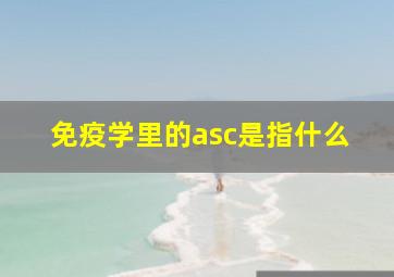 免疫学里的asc是指什么