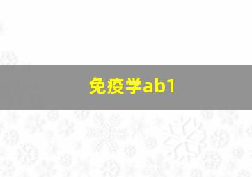 免疫学ab1