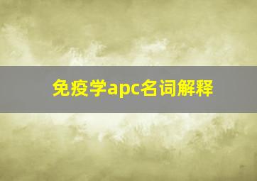 免疫学apc名词解释