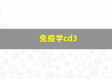 免疫学cd3