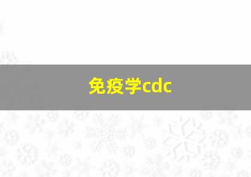 免疫学cdc