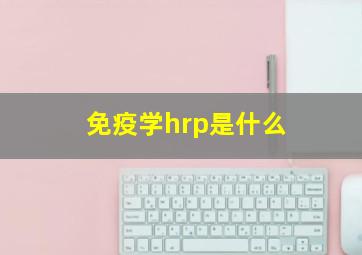 免疫学hrp是什么