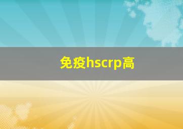 免疫hscrp高