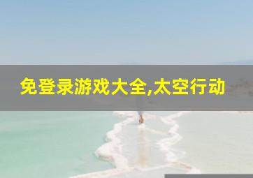 免登录游戏大全,太空行动