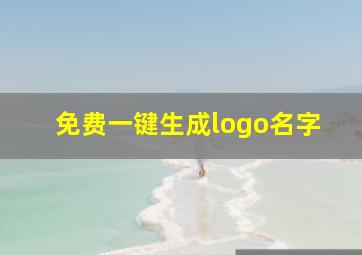 免费一键生成logo名字