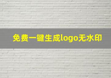 免费一键生成logo无水印