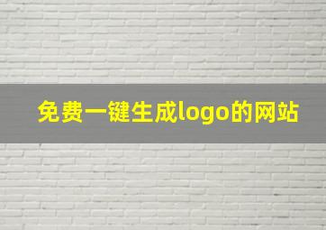 免费一键生成logo的网站