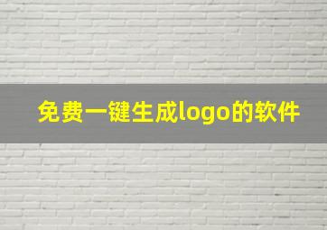 免费一键生成logo的软件