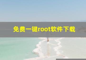 免费一键root软件下载