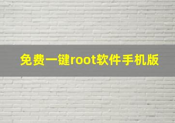 免费一键root软件手机版