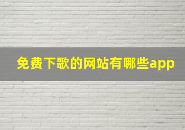 免费下歌的网站有哪些app