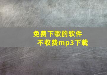 免费下歌的软件不收费mp3下载