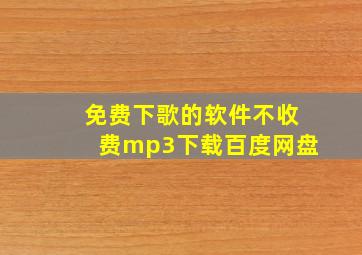 免费下歌的软件不收费mp3下载百度网盘