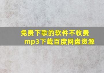 免费下歌的软件不收费mp3下载百度网盘资源