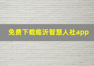 免费下载临沂智慧人社app