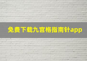 免费下载九宫格指南针app