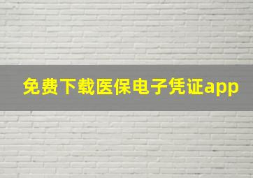 免费下载医保电子凭证app