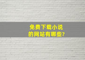 免费下载小说的网站有哪些?