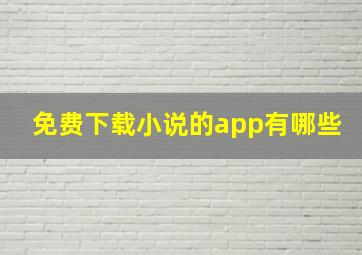 免费下载小说的app有哪些