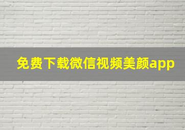 免费下载微信视频美颜app