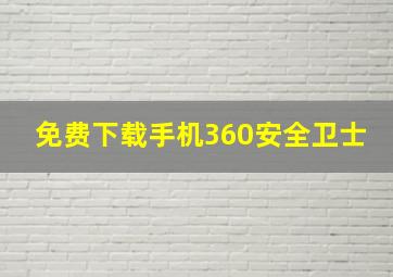 免费下载手机360安全卫士