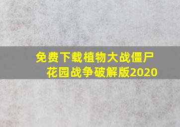 免费下载植物大战僵尸花园战争破解版2020