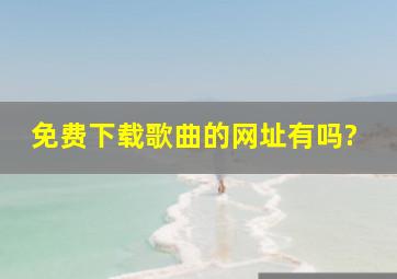 免费下载歌曲的网址有吗?