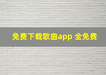 免费下载歌曲app 全免费