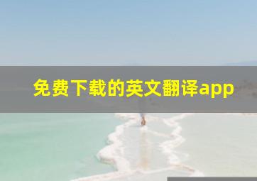 免费下载的英文翻译app